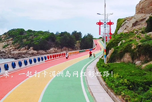 湄洲島的彩虹跑道.jpg