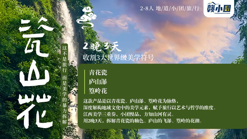 瓷山花2-8人小團<廬山+景德鎮+婺女洲+婺源篁嶺>3日游天天發團